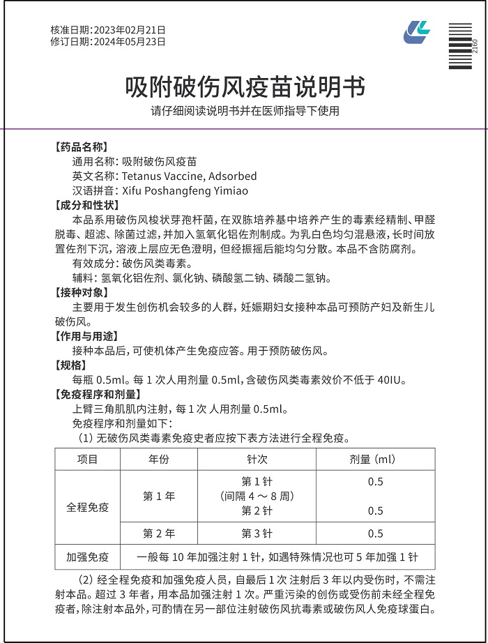 2024吸附破傷風疫苗說明書-正_700