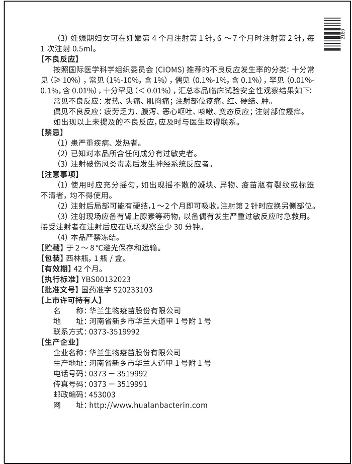 2024吸附破傷風疫苗說明書-背_700